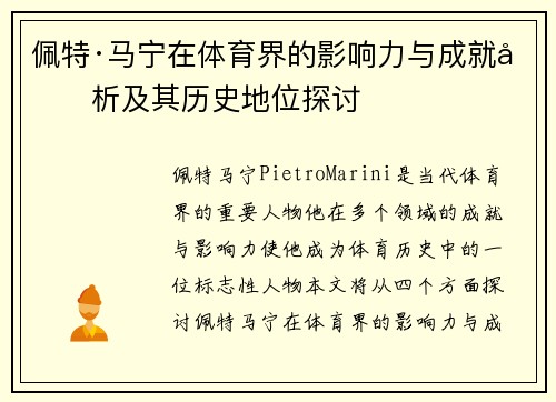 佩特·马宁在体育界的影响力与成就分析及其历史地位探讨