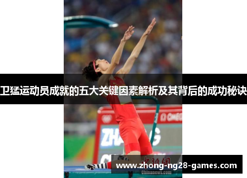 卫猛运动员成就的五大关键因素解析及其背后的成功秘诀