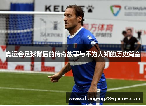 奥运会足球背后的传奇故事与不为人知的历史篇章