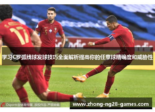 学习C罗弧线球发球技巧全面解析提高你的任意球精确度和威胁性