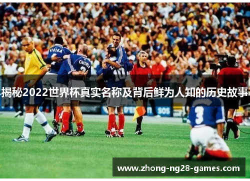 揭秘2022世界杯真实名称及背后鲜为人知的历史故事