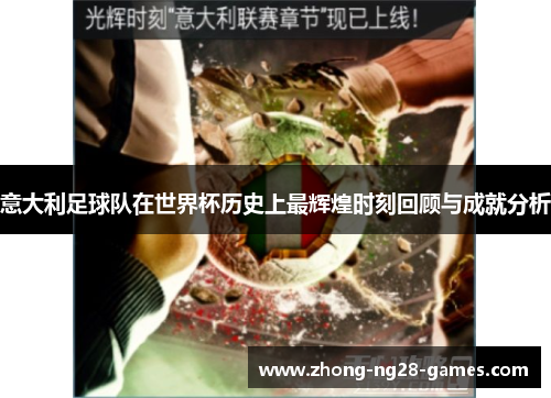 意大利足球队在世界杯历史上最辉煌时刻回顾与成就分析