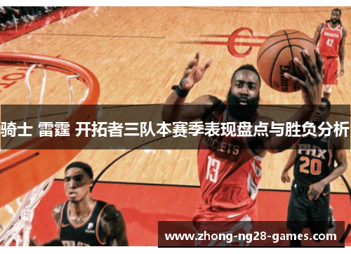 骑士 雷霆 开拓者三队本赛季表现盘点与胜负分析