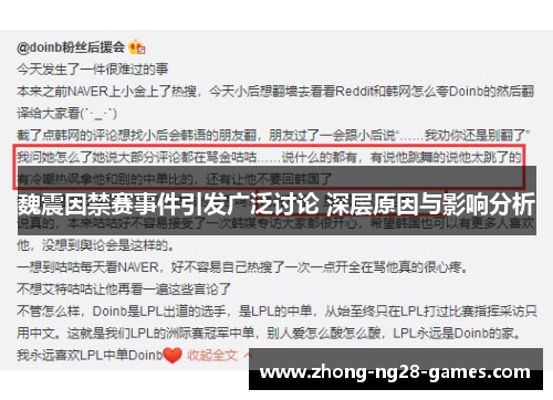 魏震因禁赛事件引发广泛讨论 深层原因与影响分析