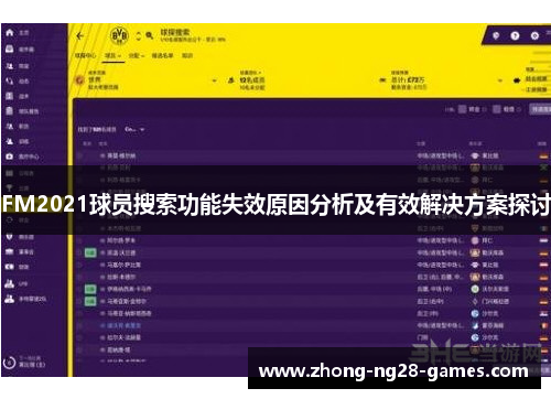 FM2021球员搜索功能失效原因分析及有效解决方案探讨