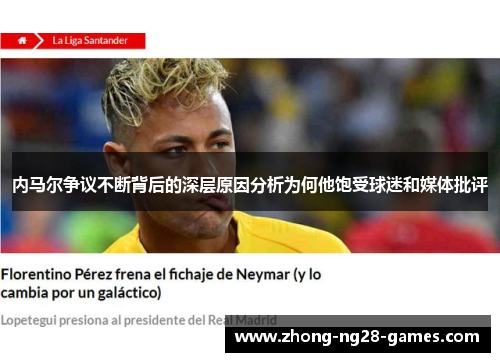 内马尔争议不断背后的深层原因分析为何他饱受球迷和媒体批评
