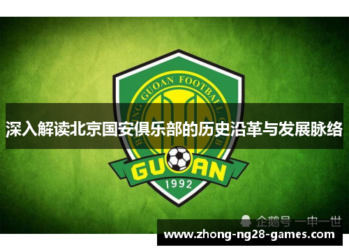 深入解读北京国安俱乐部的历史沿革与发展脉络