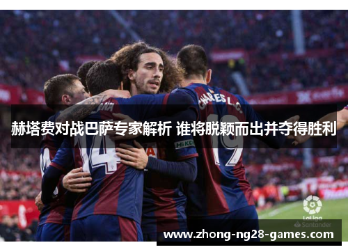 赫塔费对战巴萨专家解析 谁将脱颖而出并夺得胜利