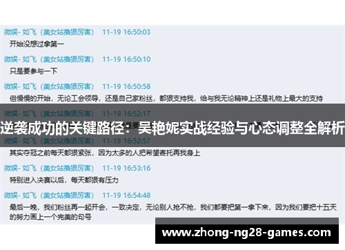 逆袭成功的关键路径：吴艳妮实战经验与心态调整全解析