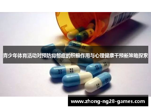 青少年体育活动对预防抑郁症的积极作用与心理健康干预新策略探索