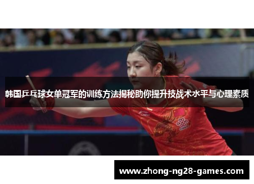 韩国乒乓球女单冠军的训练方法揭秘助你提升技战术水平与心理素质
