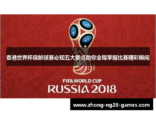 香港世界杯保龄球赛必知五大要点助你全程掌握比赛精彩瞬间