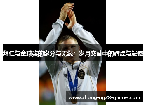 拜仁与金球奖的缘分与无缘：岁月交替中的辉煌与遗憾