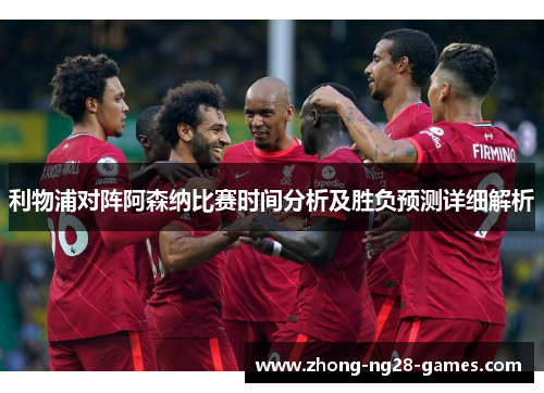 利物浦对阵阿森纳比赛时间分析及胜负预测详细解析
