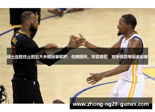 骑士连胜终止的五大关键因素解析：伤病困扰、阵容调整、对手强势等因素影响