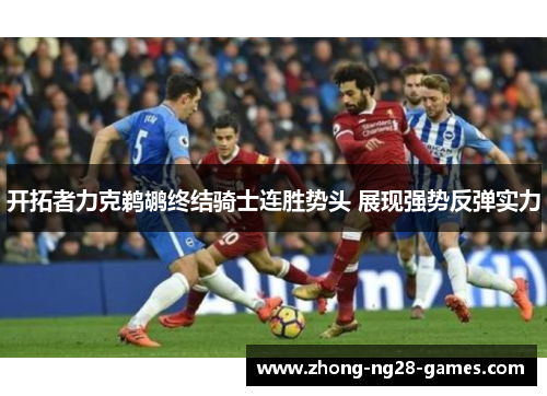 开拓者力克鹈鹕终结骑士连胜势头 展现强势反弹实力