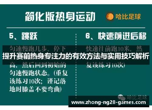 提升赛前热身专注力的有效方法与实用技巧解析
