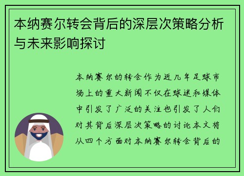 本纳赛尔转会背后的深层次策略分析与未来影响探讨