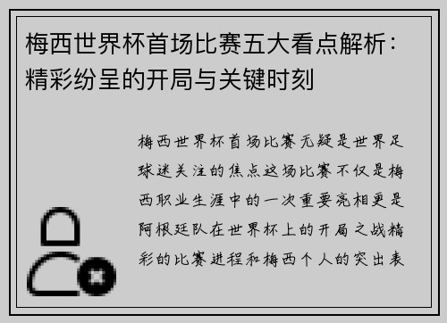 梅西世界杯首场比赛五大看点解析：精彩纷呈的开局与关键时刻