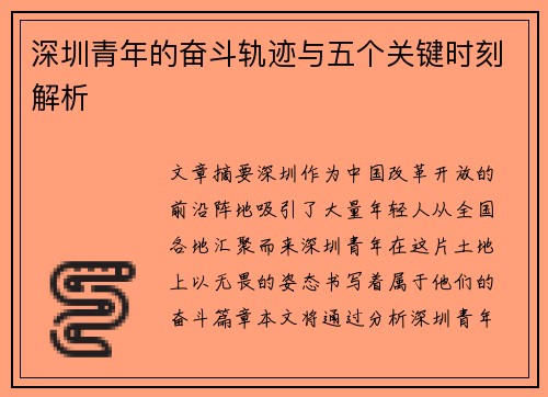深圳青年的奋斗轨迹与五个关键时刻解析
