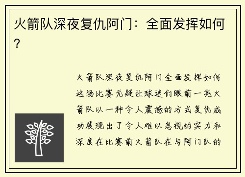 火箭队深夜复仇阿门：全面发挥如何？