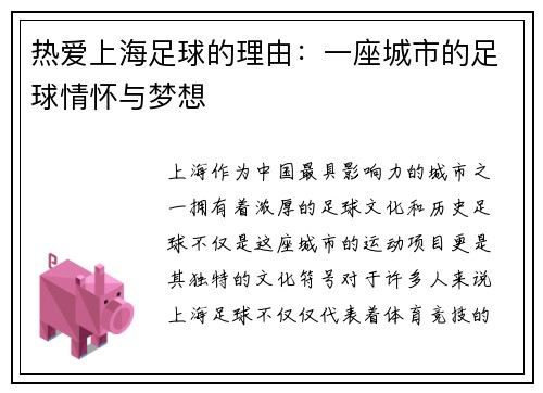 热爱上海足球的理由：一座城市的足球情怀与梦想