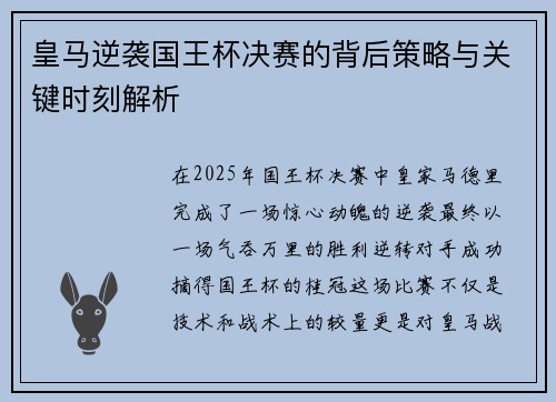 皇马逆袭国王杯决赛的背后策略与关键时刻解析
