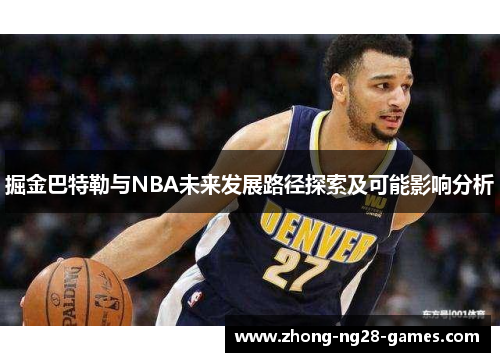 掘金巴特勒与NBA未来发展路径探索及可能影响分析