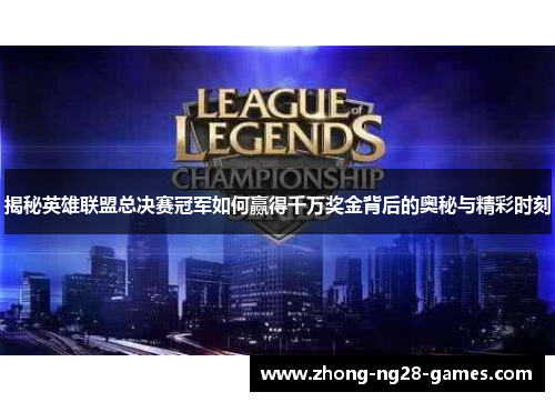 揭秘英雄联盟总决赛冠军如何赢得千万奖金背后的奥秘与精彩时刻