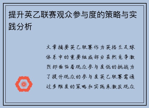 提升英乙联赛观众参与度的策略与实践分析