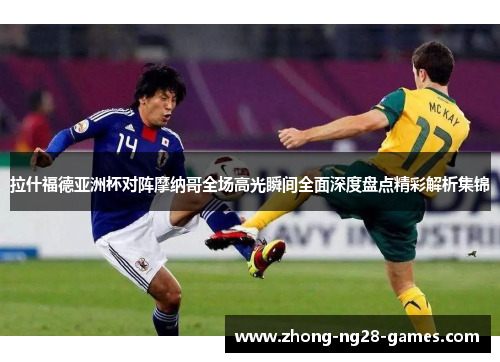 拉什福德亚洲杯对阵摩纳哥全场高光瞬间全面深度盘点精彩解析集锦