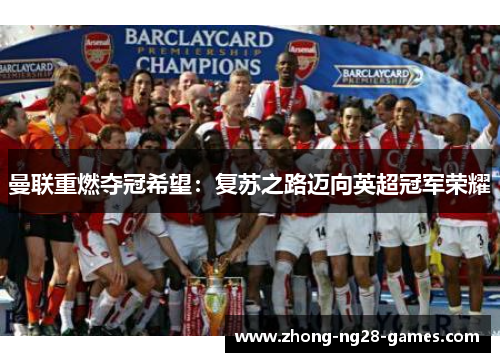 曼联重燃夺冠希望：复苏之路迈向英超冠军荣耀