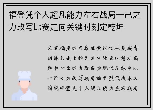 福登凭个人超凡能力左右战局一己之力改写比赛走向关键时刻定乾坤
