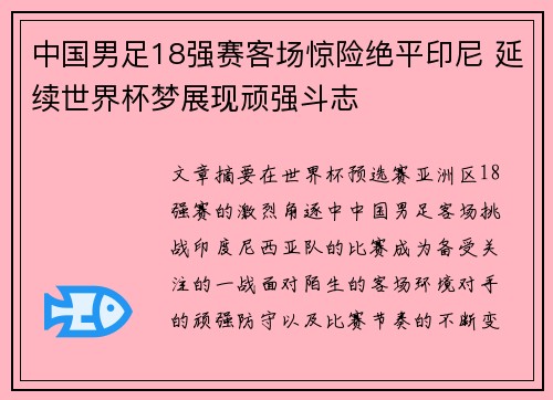 中国男足18强赛客场惊险绝平印尼 延续世界杯梦展现顽强斗志