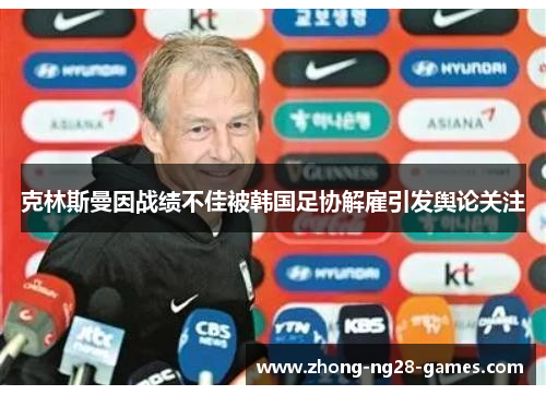 克林斯曼因战绩不佳被韩国足协解雇引发舆论关注