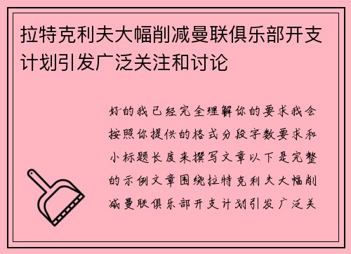 拉特克利夫大幅削减曼联俱乐部开支计划引发广泛关注和讨论