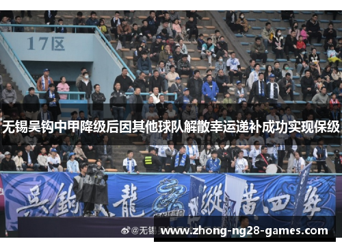 无锡吴钩中甲降级后因其他球队解散幸运递补成功实现保级