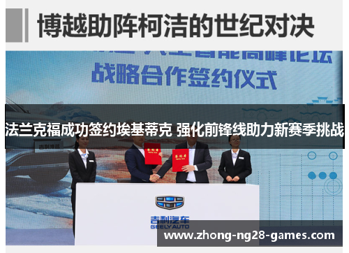 法兰克福成功签约埃基蒂克 强化前锋线助力新赛季挑战