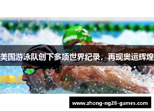 美国游泳队创下多项世界纪录，再现奥运辉煌