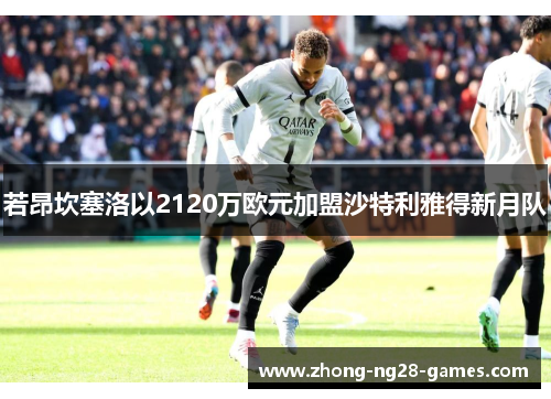 若昂坎塞洛以2120万欧元加盟沙特利雅得新月队
