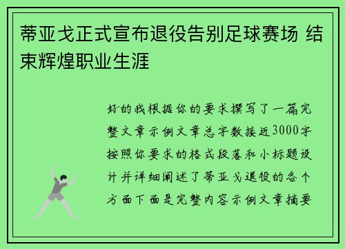 蒂亚戈正式宣布退役告别足球赛场 结束辉煌职业生涯