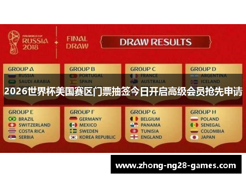 2026世界杯美国赛区门票抽签今日开启高级会员抢先申请