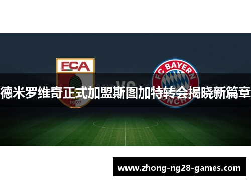 德米罗维奇正式加盟斯图加特转会揭晓新篇章