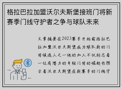 格拉巴拉加盟沃尔夫斯堡接班门将新赛季门线守护者之争与球队未来