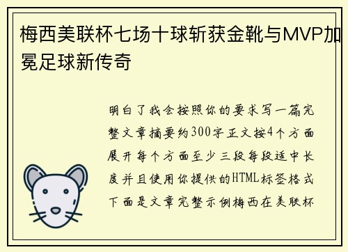 梅西美联杯七场十球斩获金靴与MVP加冕足球新传奇