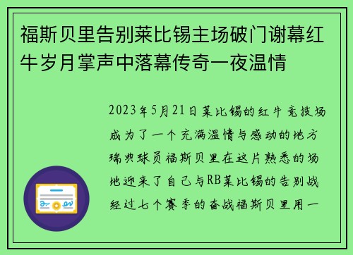 福斯贝里告别莱比锡主场破门谢幕红牛岁月掌声中落幕传奇一夜温情