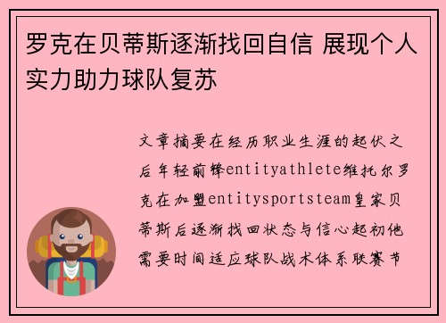 罗克在贝蒂斯逐渐找回自信 展现个人实力助力球队复苏