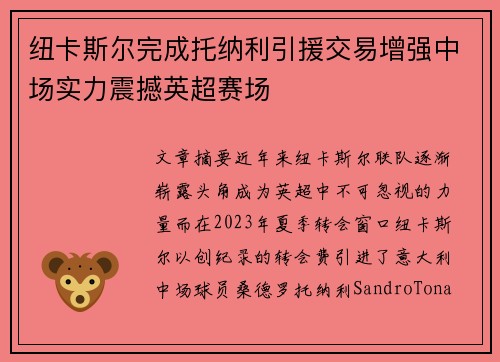 纽卡斯尔完成托纳利引援交易增强中场实力震撼英超赛场