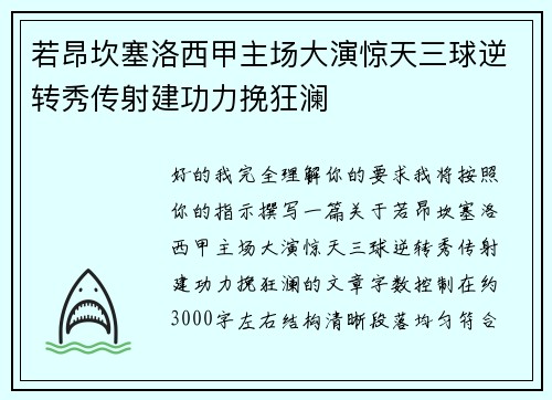 若昂坎塞洛西甲主场大演惊天三球逆转秀传射建功力挽狂澜