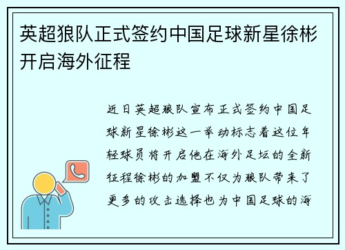 英超狼队正式签约中国足球新星徐彬开启海外征程